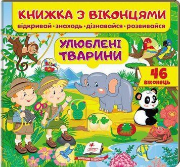 Книга Книжка з віконцями. Улюблені тварини. 46 віконець (Пегас) 00000008329 фото