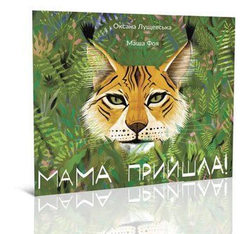 Книга Мама прийшла! Серія Цікава Україна. Автор - Лущевська Оксана (Крокус) 00000026431 фото