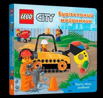 Книга LEGO. City. Розважайся та малюй. Будівельний майданчик. Крути, тягни, штовхай! (Artbooks) 00000008525 фото