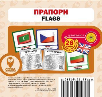 Картки &laquo;Розвиток малюка&raquo;. Прапори (СОВА) 00000001949 фото