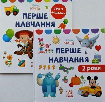 Комплект книг Disney маля. Перше навчання. 2 роки (Ранок) 00000007013 фото