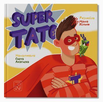 Книга Super тато. Автор - Марія Хілько (Mamino) 00000017319 фото