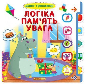 Книга Книжка з віконцями + рухомі елементи. Диво-тренажер. Логіка, пам'ять, увага (Crystal Book) 00000002901 фото
