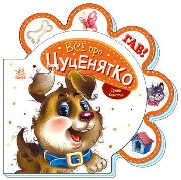 Книга Все про всіх. Все про цуценятко. Автор - Ірина Сонечко (Ранок) 00000007578 фото