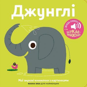 Книга Книжка зі звуками тварин. &laquo;Джунглі&raquo; (Nasha idea) 00000007914 фото
