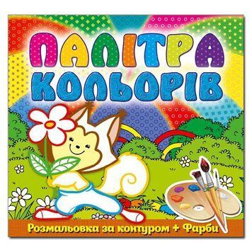 Книга Палітра кольорів. Білочка. (Глорія) 00000025357 фото