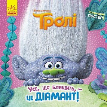 Книга Усе, що блищить, &ndash; це діамант! Тролі. Історії (Ранок) 00000007898 фото