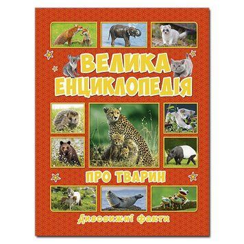 Книга Велика енциклопедія про тварин. Дивовижні факти. Автор - Карпенко Ю. М. (Глорія) 00000006355 фото