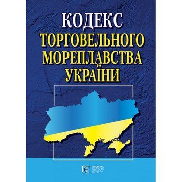 Книга Кодекс торговельного мореплавства України (Алерта) 00000020028 фото