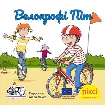 Книга Велопрофі Піт. Піксі-книжка (МКП) (міні) 00000017267 фото