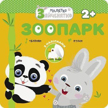 Книга Малятко-зайченятко. Зоопарк (АССА) 00000007355 фото