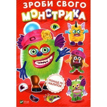 Книга Зроби свого монстрика (Жужука). Художник - Ігор Приходкін (Vivat) 00000008391 фото