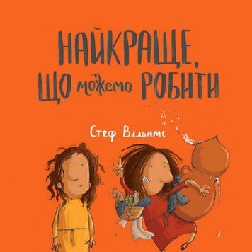 Книга Найкраще, що можемо робити. Автор - Стеф Вільямс (Свічадо) 00000026930 фото