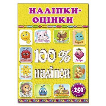 100% наліпок. Наліпки-оцінки. Жовта (Глорія) 00000006422 фото