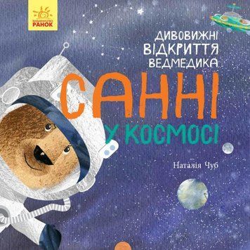 Книга Дивовижні відкриття ведмедика Санні у космосі. Автор - Чуб Наталія (Ранок) 00000024286 фото
