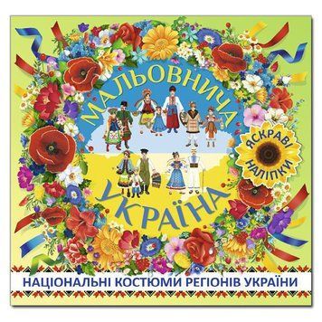 Книга Мальовнича Україна. Національні костюми регіонів України (Зелена). (Глорія) 00000007998 фото