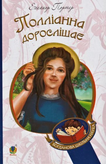 Комплект книг Полліанна. Богданова шкільна наука (2 кн.). Автор - Елеонор Портер (Богдан) 00000017672 фото