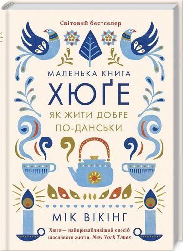 Книга Маленька книга хюґе. Як жити добре по-данськи. Автор - Мік Вікінг (КСД) 00000019076 фото