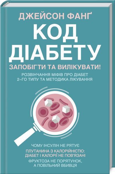 Книга Код діабету. Запобігти та вилікувати. Автор - Д. Фанґ (КСД) 00000000291 фото