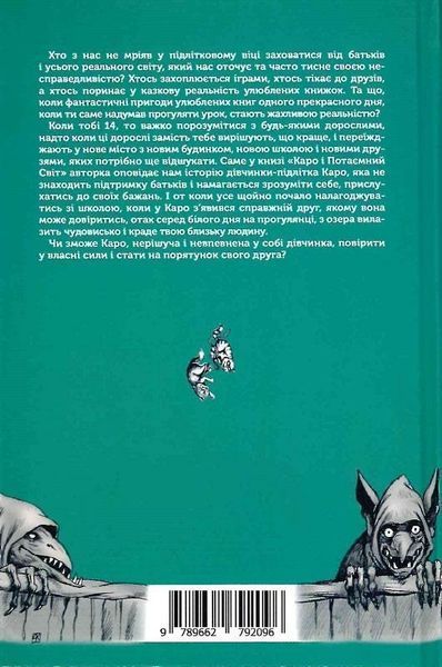 Книга Каро і Потаємний Світ. Автори - Наталка Липа (Зелений Пес) 00000023297 фото