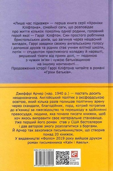 Книга Хроніки Кліфтона. Книга 1. Лише час підкаже. Автор - Джеффрі Арчер (Folio) 00000010546 фото