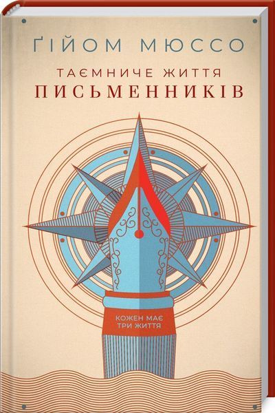 Книга Таємниче життя письменників. Автор - Гійом Мюссо (КСД) 00000017788 фото