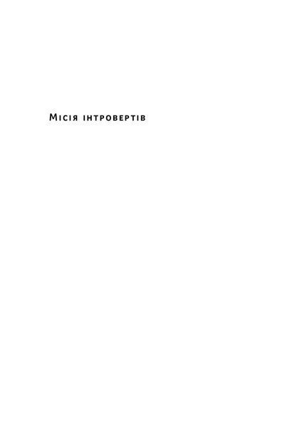 Книга Місія інтровертів. Чому світу важливо, щоб ви були собою. Автор - Голлі Ґерт (Наш Формат) 00000020833 фото