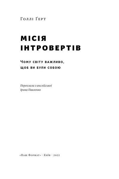Книга Місія інтровертів. Чому світу важливо, щоб ви були собою. Автор - Голлі Ґерт (Наш Формат) 00000020833 фото