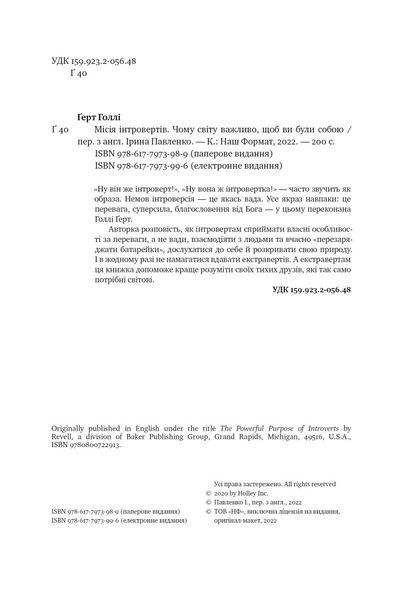 Книга Місія інтровертів. Чому світу важливо, щоб ви були собою. Автор - Голлі Ґерт (Наш Формат) 00000020833 фото