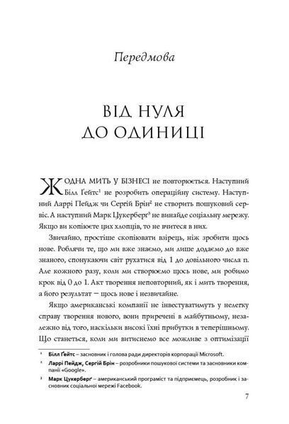 Книга Від нуля до одиниці! Нотатки про стартапи, або як створити майбутнє. Автор - Пітер Тіль (Наш Ф 00000000478 фото