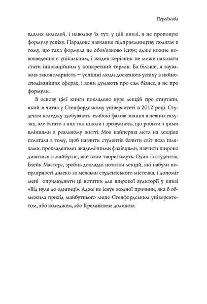Книга Від нуля до одиниці! Нотатки про стартапи, або як створити майбутнє. Автор - Пітер Тіль (Наш Ф 00000000478 фото