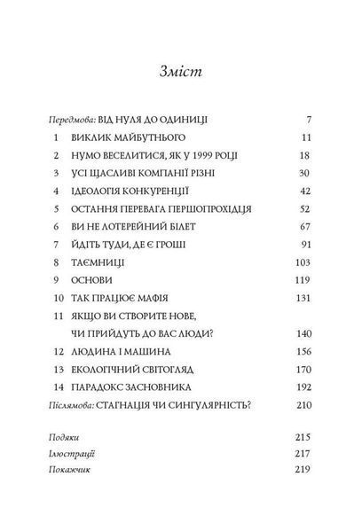 Книга Від нуля до одиниці! Нотатки про стартапи, або як створити майбутнє. Автор - Пітер Тіль (Наш Ф 00000000478 фото