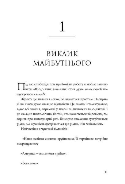 Книга Від нуля до одиниці! Нотатки про стартапи, або як створити майбутнє. Автор - Пітер Тіль (Наш Ф 00000000478 фото