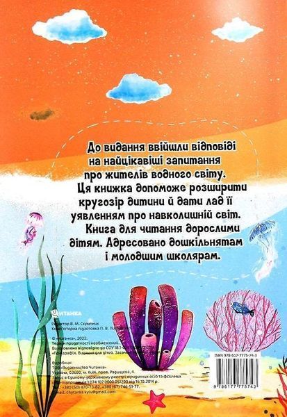 Книга Найцікавіше у питаннях і відповідях про водний світ. Автор - Вікторія Скрипник (Читанка) 00000026372 фото
