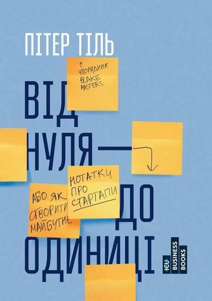 Книга Від нуля до одиниці! Нотатки про стартапи, або як створити майбутнє. Автор - Пітер Тіль (Наш Ф 00000000478 фото