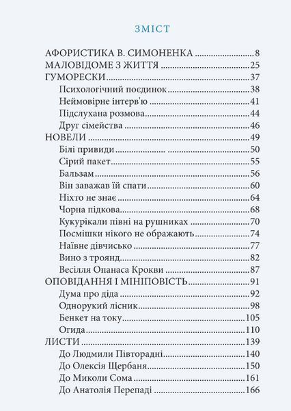 Книга Не заколисуй ненависти силу. Серія Письменники-натхненники. Автор - Василь Симоненко (Snowdrop 00000013529 фото