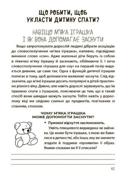 Книга На добраніч! Усе про сон дитини та родини. Автор - Наталія Чуб (4MAMAS) 00000004319 фото