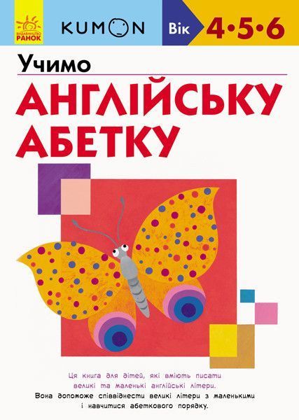 Книга KUMON. Учимо англійську абетку (Ранок) 00000001898 фото