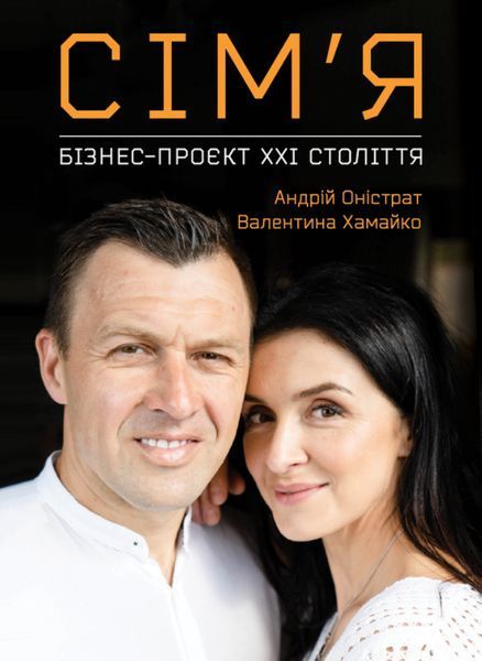 Книга Сім&rsquo;я: бізнес-проєкт ХХІ століття. Автор - Андрій Оністрат, Валентина Хамайко (Моноліт) 00000019583 фото