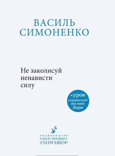 Книга Не заколисуй ненависти силу. Серія Письменники-натхненники. Автор - Василь Симоненко (Snowdrop 00000013529 фото