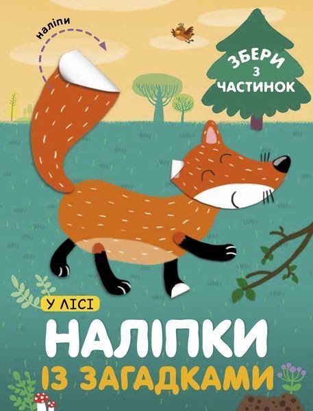 Комплект &laquo;Веселі наліпки&raquo; (СОВА) 00000008116 фото