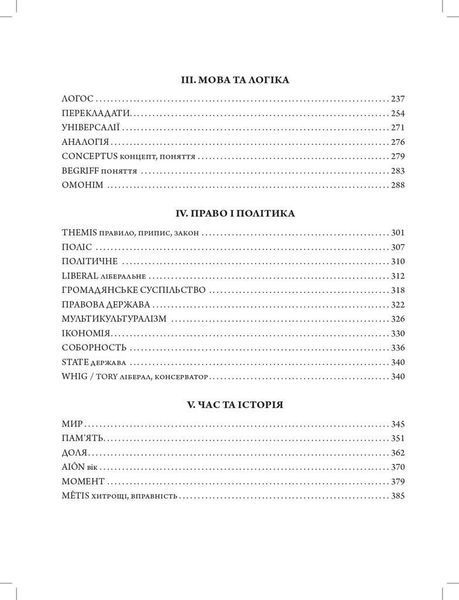 Книга Європейський словник філософій. Том 1 (3-є вид.) Автор - К. Сігов, Б. Кассен (Дух і Літера) 00000020457 фото