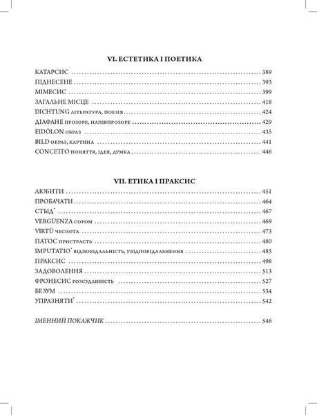 Книга Європейський словник філософій. Том 1 (3-є вид.) Автор - К. Сігов, Б. Кассен (Дух і Літера) 00000020457 фото