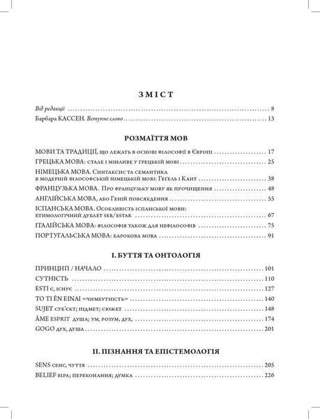 Книга Європейський словник філософій. Том 1 (3-є вид.) Автор - К. Сігов, Б. Кассен (Дух і Літера) 00000020457 фото