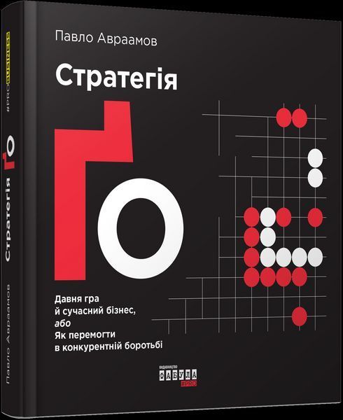 Книга Стратегія Ґо. Автор - Павло Авраамов (Фабула) 00000000594 фото