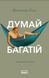 Книга Думай і багатій. Практичний посібник. Автор - Наполеон Гілл (Наш формат) 00000000464 фото 9
