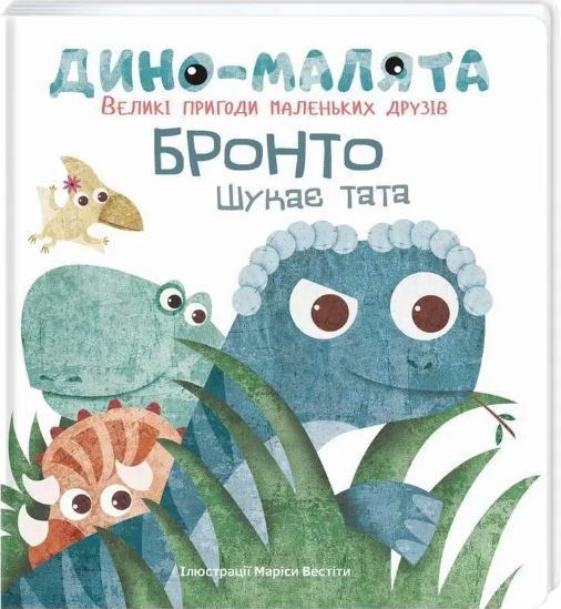 Комплект книг Дино-малята. Великі пригоди маленьких друзів (2 кн.). Автор - М. Вестіта (#книголав) 00000007655 фото