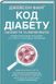 Книга Код діабету. Запобігти та вилікувати. Автор - Д. Фанґ (КСД) 00000000291 фото 1