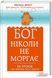 Книга Бог ніколи не моргає. 50 уроків, які змінять твоє життя. Автор - Регіна Бретт (КСД) 00000019053 фото 2
