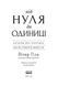 Книга Від нуля до одиниці! Нотатки про стартапи, або як створити майбутнє. Автор - Пітер Тіль (Наш Ф 00000000478 фото 1